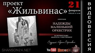 Проект &quot;ЖИЛЬВИНАС. СНЫ О ЛИТВЕ&quot; в программе &quot;Надежды Маленький Оркестрик&quot;