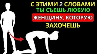 картинка: 2 МОЩНЫХ СЛОВА, ЧТОБЫ ЛЮБАЯ ЖЕНЩИНА ЖАЖДАЛА ТЕБЯ СТОИЧЕСКИЕ СЕКРЕТЫ ПРИВЛЕЧЕНИЯ