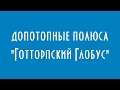 ДОПОТОПНЫЕ ПОЛЮСА ГОТТОРПСКИЙ ГЛОБУС ЮРИЙ ЛОМАТОВ