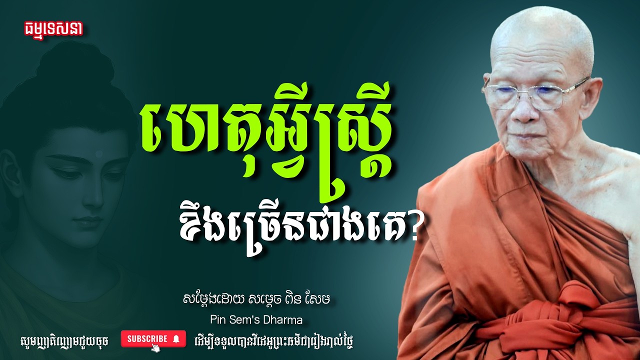 ហេតុអ្វីស្ដ្រីខឹងច្រើនជាងគេ? | Dharma talk by Pin Sem - សម្ដេច ពិន សែម | Dharma2026