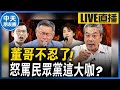 【中天朋友圈｜哏傳媒】藍白正式破局！主帥不合「不分區立委」要投誰？【董智森｜有哏來爆】 20231126 @CtiTv @funseeTW