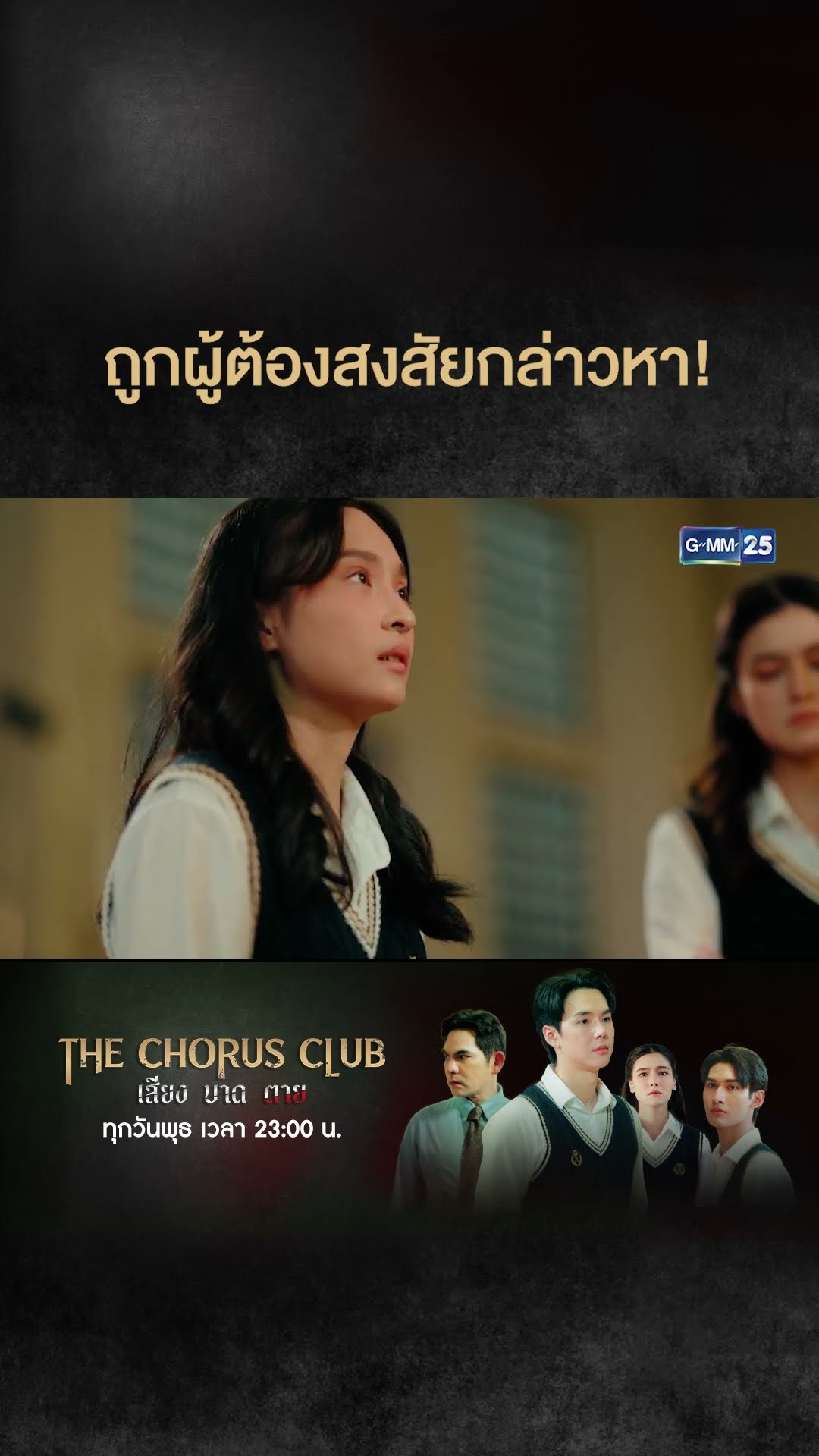 ถูกผู้ต้องสงสัยกล่าวหา! | #Shorts CLIP #TheChorusClub #เสียงบาดตาย | GMM25