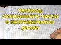 Перевод смешанного числа в неправильную дробь