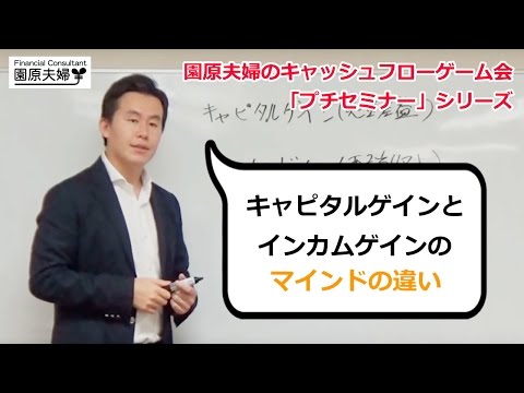 キャピタルゲインとインカムゲインのマインドの違いとは？