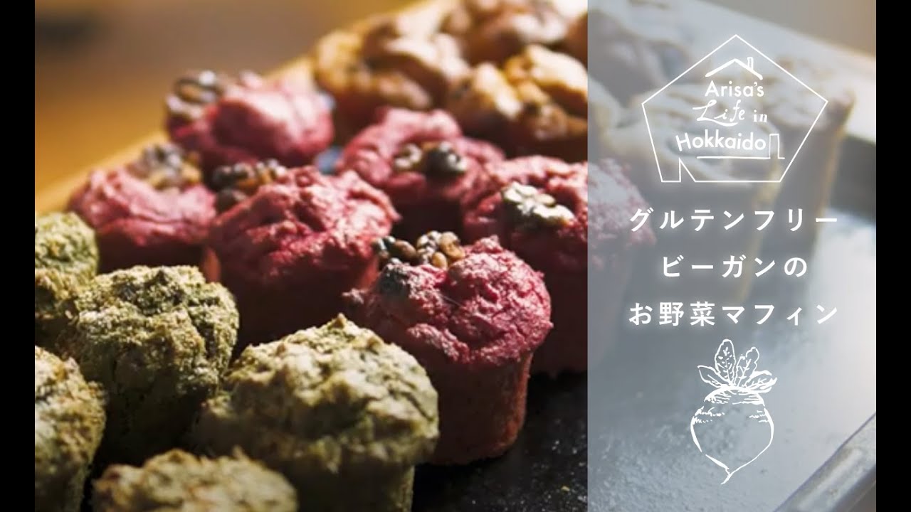 ヘルシーなお野菜マフィンの作り方｜ビーガン＆グルテンフリー