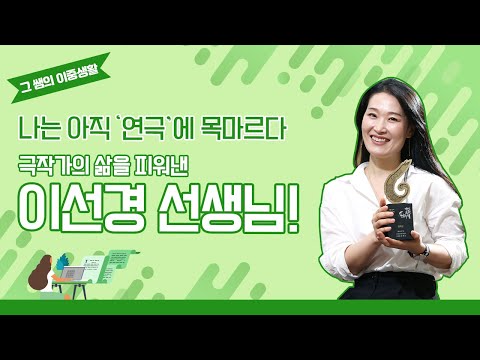 그 쌤의 이중생활 -연극을 사랑하는 국어 선생님! 창원 양곡중학교 이선경 교사 ㅣThe-K 매거진 2020년 10월호
