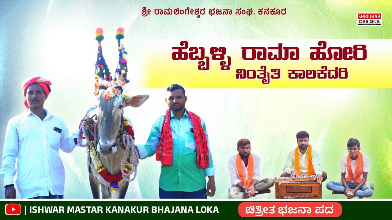 #bhajanapadagalu  HEBBALLI RAAMA HORI ಹೆಬ್ಬಳ್ಳಿ ರಾಮಾ ಹೋರಿ ISHWAR MASTAR BHAJANA