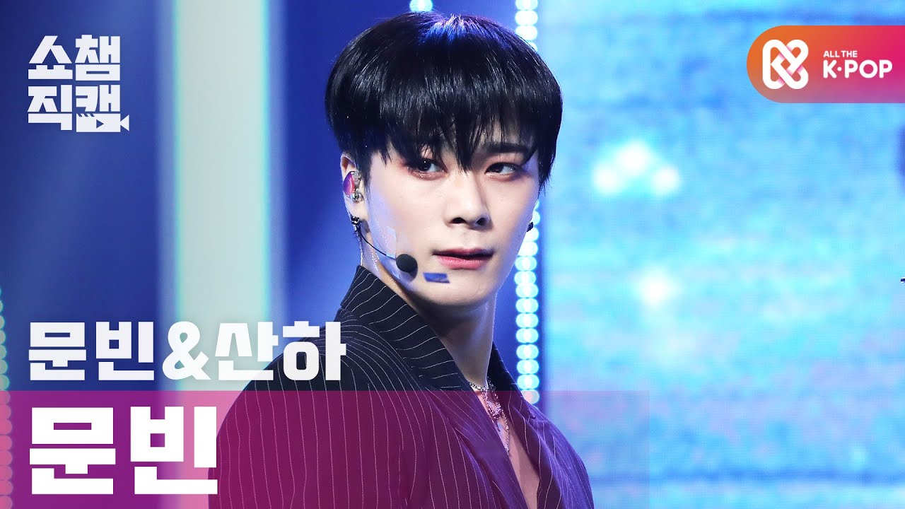 ムンビン「배드 아이디어」公式Fancamのサムネイル