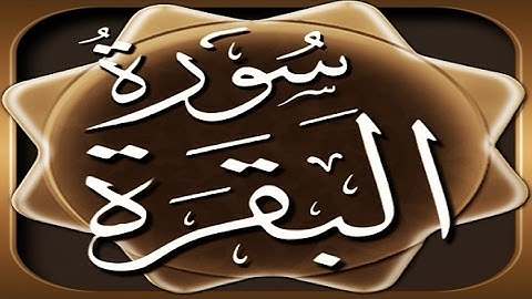 سورة البقرة بصوت الشيخ أحمد الطرابلسي