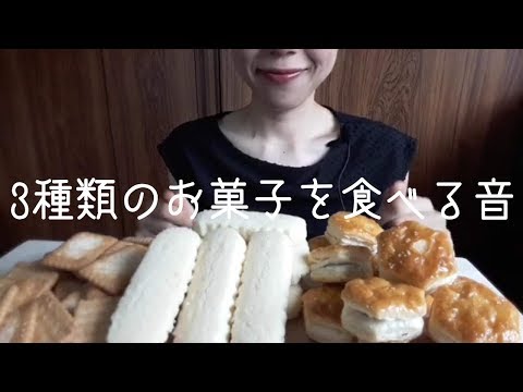 【ASMR】Eating Sounds/咀嚼音 3種類のお菓子を食べる/ココナッツサブレ&雪塩ちんすこう&パイの実??