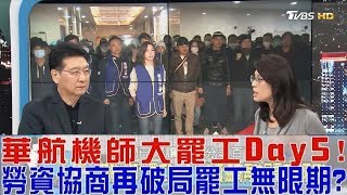 【完整版上集】華航機師大罷工Day5！勞資協商再破局罷工無限期？少康戰情室 20190212