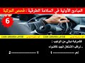 فحص المركبة جزء الثاني المبادئ الأولية في السلامة الطرقية 