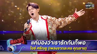 แค่มองว่าเรารักกันก็พอ - ไอซ์ ศรัณยู | HIGHLIGHT ร้องคู่ Together EP.17 | 26 พ.ย. 65 | one31