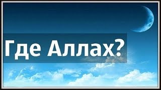 Убеждения имама аль-Бухари (где Аллах?) | Шейх АбдурРахман Димашкия