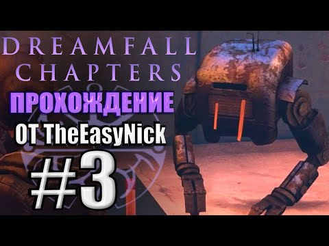 Видео: Dreamfall: Chapters. Прохождение. #3. Дерьмобот.