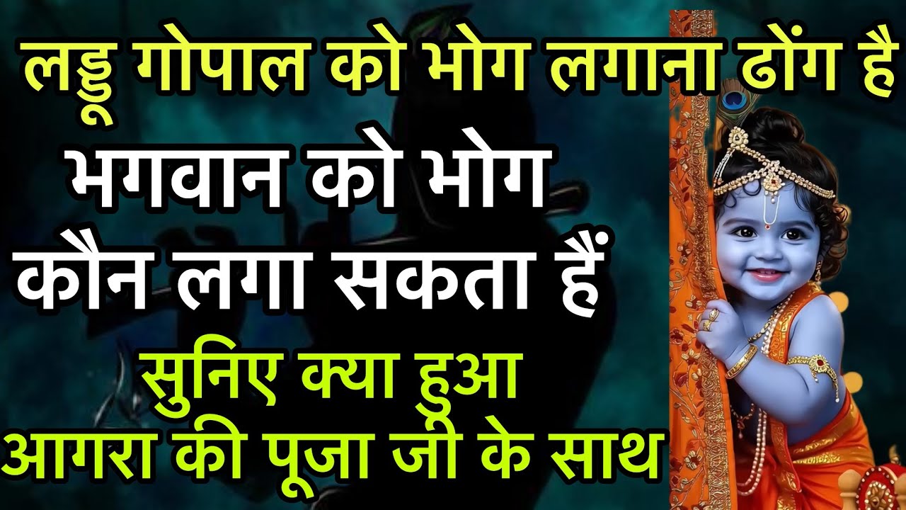 लड्डूगोपाल को भोग लगाना ढोंग है आगरा की पूजा जी ने ये सोचा फिर जो हुआ सुनकर रोंगटे खड़े हो जाएँगे