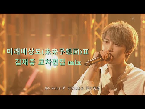 김재중-미래예상도(未来予想図Ⅱ)未来予想図2 교차편집 mix#ジェジュン#J-JUN#Kimjaejoong#未来予想図Ⅱ