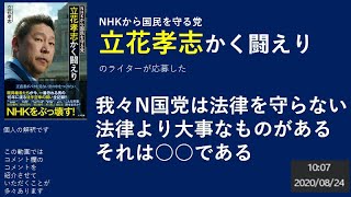 NHKから国民を守る党 立花孝志かく闘えりのライターが応募した　我々N国党は法律を守らない　法律より大事なものがある　それは○○である