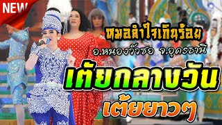 เต้ยกลางวัน l รวมกลอนเต้ยยาวๆ l หมอลำใจเกินร้อย l อ.หนองวัวซอ จ.อุดร