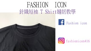 針織短袖T Shirt縫紉教學#diyclothing #clothingdesign ... 