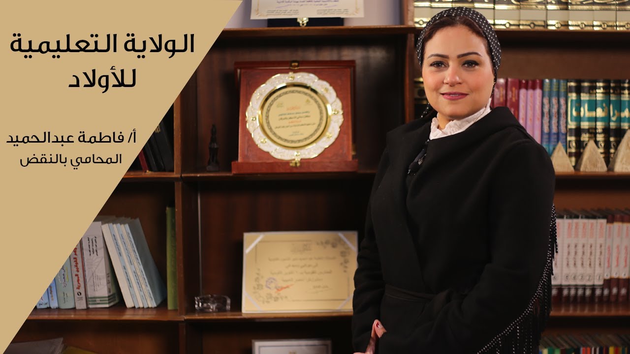 الولاية التعليمية للأولاد / ماهي / لمن تكون / شروطها / متي تسقط