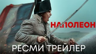 Наполеон | Ресми Трейлер | Қазақша Фильм 2023