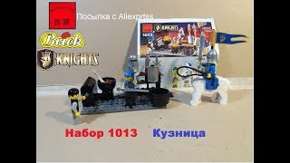 [ОБЗОР КОНСТРУКТОРА ]-набор брик рыцари 1013 Кузница/brick knights Smithy