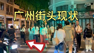 广州街头现状，拍摄于2026年3月18号晚上8点许，大家都来看看吧