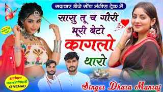 Song{1418}#Singer_Dharasingh_Tiger #मजीरा_ट्रेक_में_सदाबार_सॉन्ग_सा##सु_तू_च_गोरी_भूरी_wairel_song