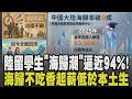 地緣政治讓大陸留學生成夾心餅? 陸留學生爆「海歸潮」 回國率逼近94% 海歸不再吃香? 起薪優勢僅剩15% 本土生薪資竟超越留學生｜【話題懶人包】｜TVBS新聞 @TVBSNEWS01