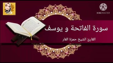 سورة الفاتحة و سورة يوسف للقارئ الشيخ حمزة الفار #حمزة_الفار #سورة_يوسف #سورة_الفاتحة