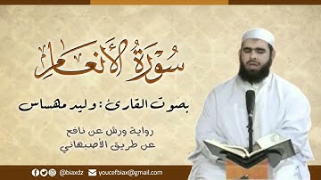 سورة الأنعام | القارئ وليد مهساس