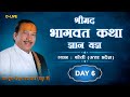 Shrimad bhagwat katha      day 6 by  shri krishna chandra shastri thakur ji