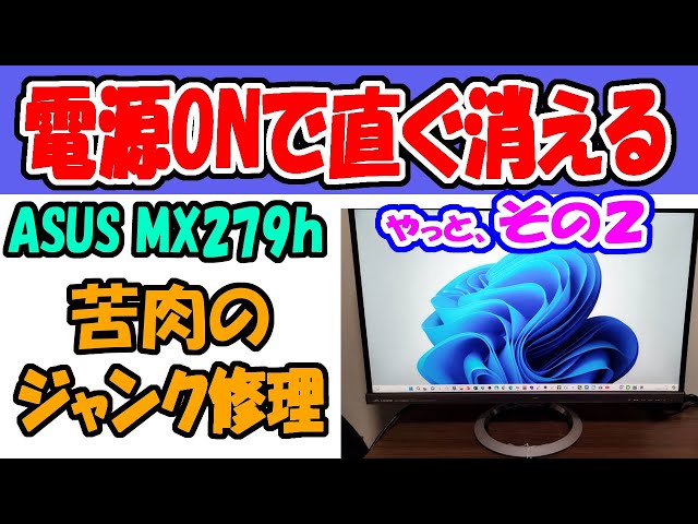 ASUS ディスプレイ モニター本体今もう壊れてる画面の4分の1しかつかえない ジャンク修理】電源を入れてもすぐに画面が消える液晶モニター ASUS