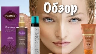 ☆ Автозагар, Обзор-Сравнение и Нанесение. ST TROPEZ, Fake Bake Flawless, Loreal - Видео от Shima bty