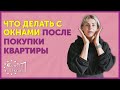 Что делать с окнами после покупки квартиры | Каких ошибок нельзя допускать | Эксплуатация окон