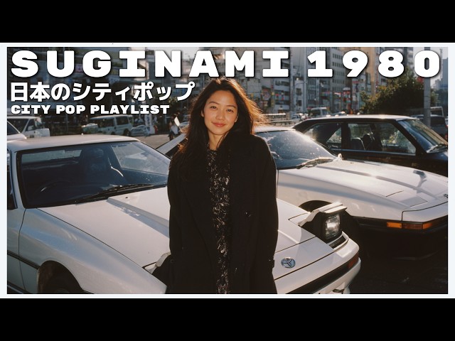 S U G I N A M I 1 9 8 0 - 日本のシティポップ 80'S JAPANESE CITY