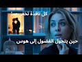 المتلصصون Voyeurs 2021 فيلم إثارة وتشويق للكبار فقط