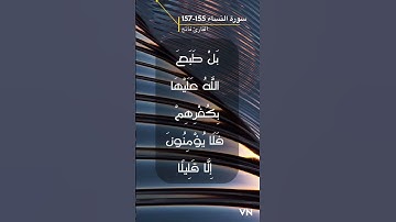 سورة النساء الايه 155-157