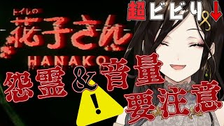 【花子さん】嘘だ！！花子さんがこんなに怖いわけがない！！！【白雪 巴/にじさんじ】