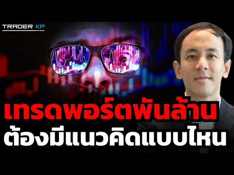 ต้องมีแนวคิดแบบไหน ถึงจะเทรดพอร์ตหลักพันล้านได้ ? (โอห์ม ปิยะรัฐ เจริญทัศน์)