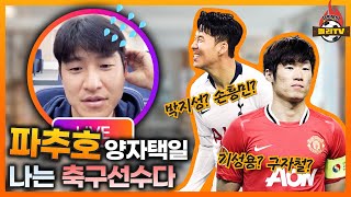 박주호, 축구 인생의 갈림길에 서다!? (파추호의 양자택일)