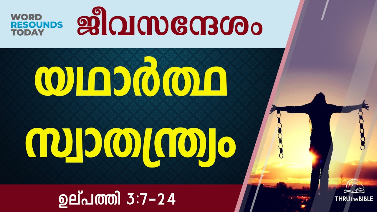 #TTB ജീവസന്ദേശം - ഉല്പത്തി 3:7-24 (0019) Genesis Malayalam Bible Study