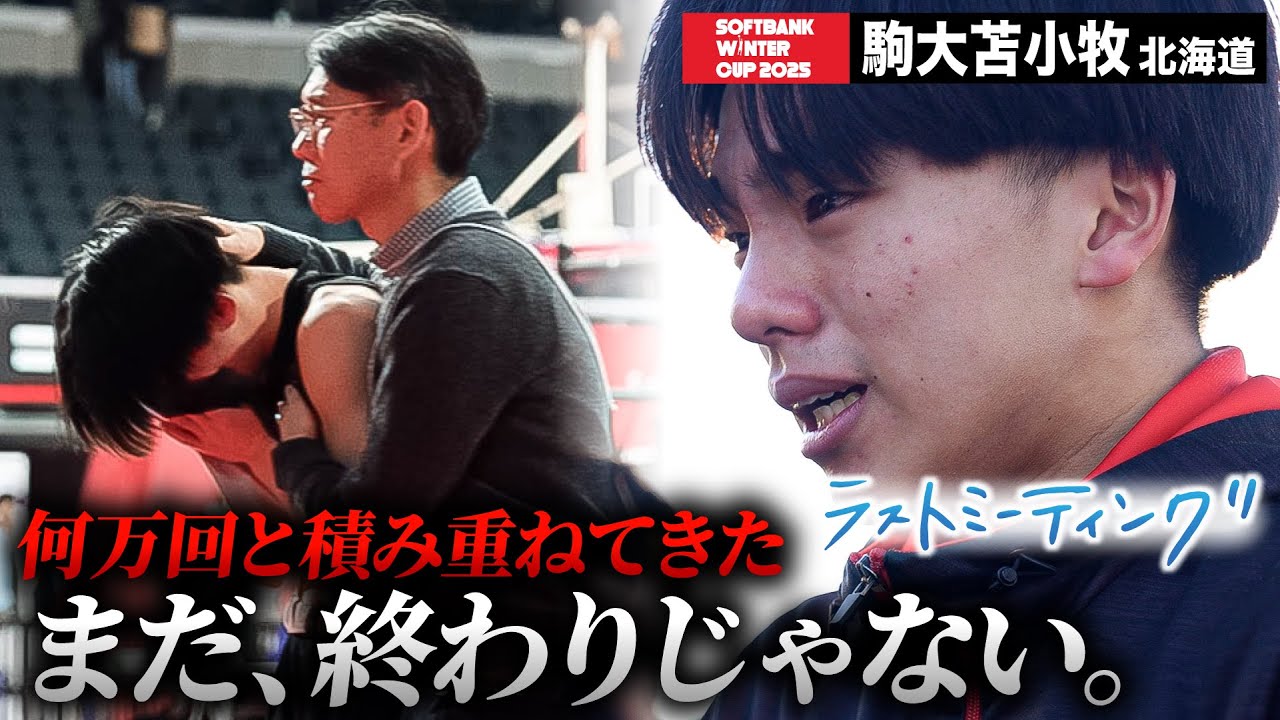 ウインターカップ2025】駒大苫小牧（北海道）何万回と繰り返し練習