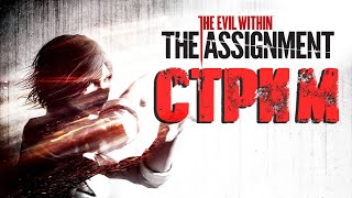 The Evil Within: DLC The Assignment СТРИМ Что-то на стэлсовом (20:00 по МСК)