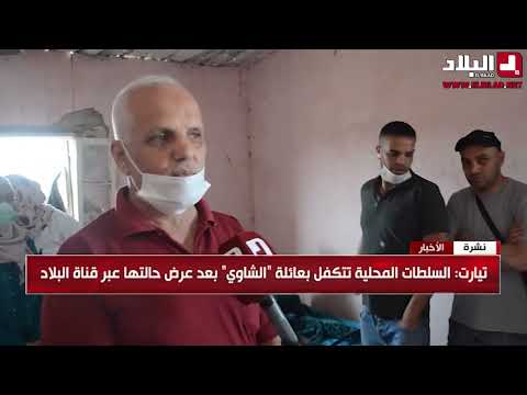 وزارة التضامن الوطني و الأسرة و قضايا المرأة تتكفل بعائلة الشاوي بعد عرض حالتها على قناة البلاد