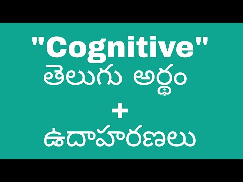 cognitive meaning in telugu with examples | cognitive తెలుగు లో అర్థం #meaningintelugu