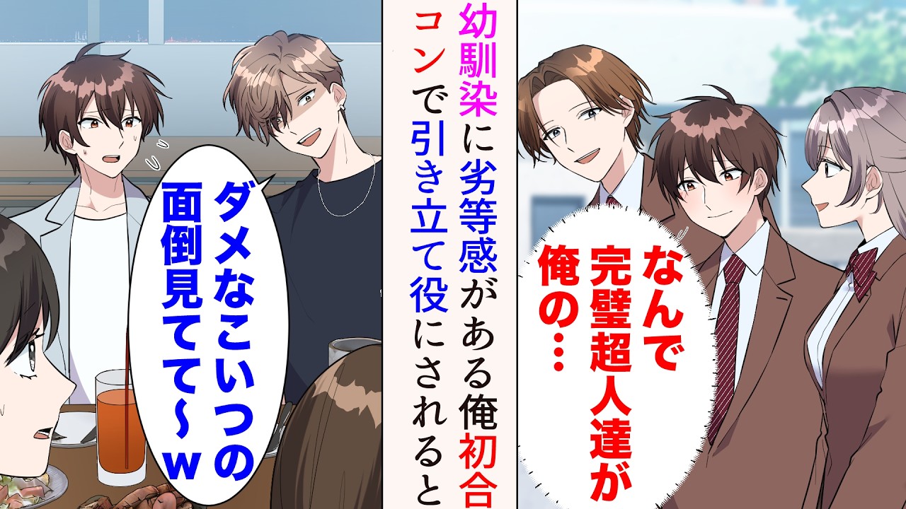 【漫画】俺には美人幼馴染とイケメン幼馴染がいて、昔から少し劣等感を感じている→嫌味先輩に誘われ人生初の合コンに参加したら引き立て役にされた。見下されていると…【総集編】