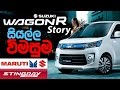 Suzuki Wagon R Story (සිංහල) Review WagonR Hybrid, Indian models, Stingray, Jstyle by ElaKiri.com