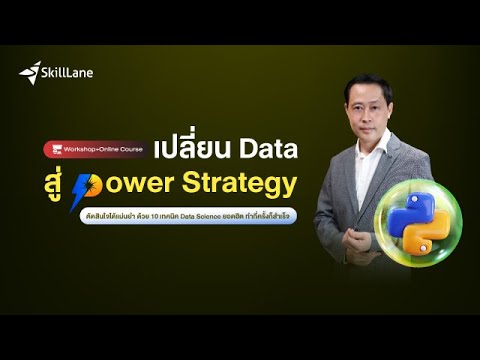 Workshop l เปลี่ยน Data สู่ Power Strategy ด้วย 10 Data Sci ยอดฮิต ทำกี่ครั้งก็สำเร็จ